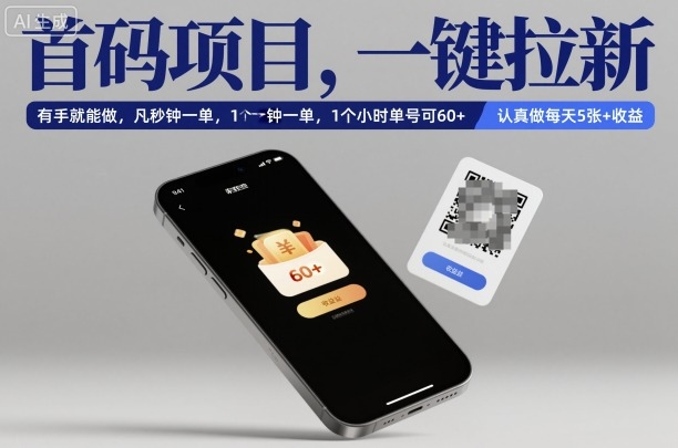 首码项目,一键拉新,有手就能做,几秒钟一单,1个小时单号可60+,认真做每天5张+收益【揭秘】-搞钱利器