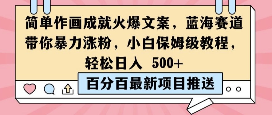 简单作画成就火爆文案，蓝海赛道带你暴力涨粉，小白保姆级教程，轻松日入5张【揭秘】-搞钱利器