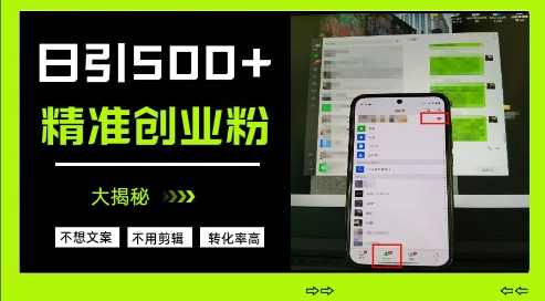 不需要我们去想文案，也不需要我们去剪辑视频，日引500+精准创业粉，方法大揭秘-搞钱利器