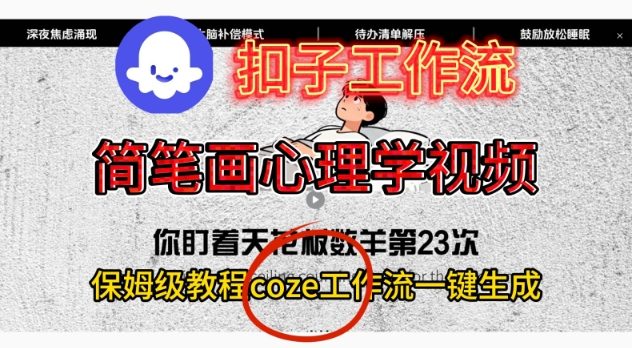 Coze扣子工作流一键生成简笔画心理学视频，保姆级搭建教学-搞钱利器