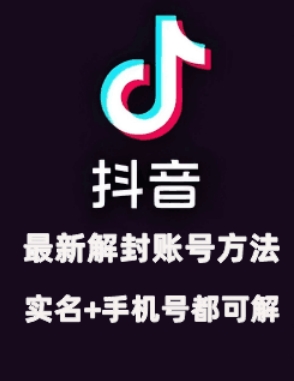 2024年11月抖音最新解封账号方法+解实名 自己真实实操已解2个号-搞钱利器