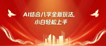 八字小白靠AI躺挣，市场需求暴涨500%-搞钱利器