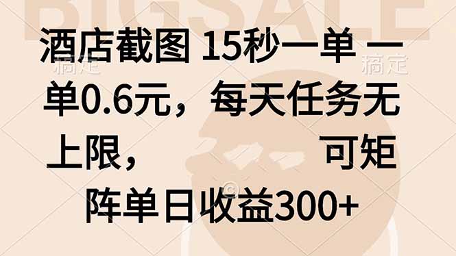 酒店截图 15秒一单 一单0.6元，每天任务无上限，可矩阵单日收益300+-搞钱利器