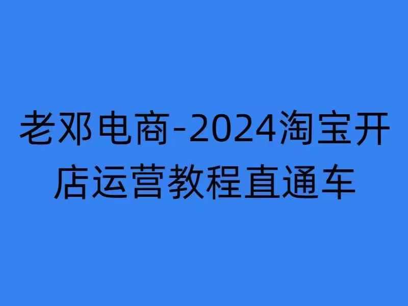 2024淘宝开店运营教程直通车【2024年11月】直通车，万相无界，网店注册经营推广培训-搞钱利器