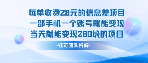 每单收费28米的项目单日能变现280左右 一部手机一个账号就能变现-搞钱利器