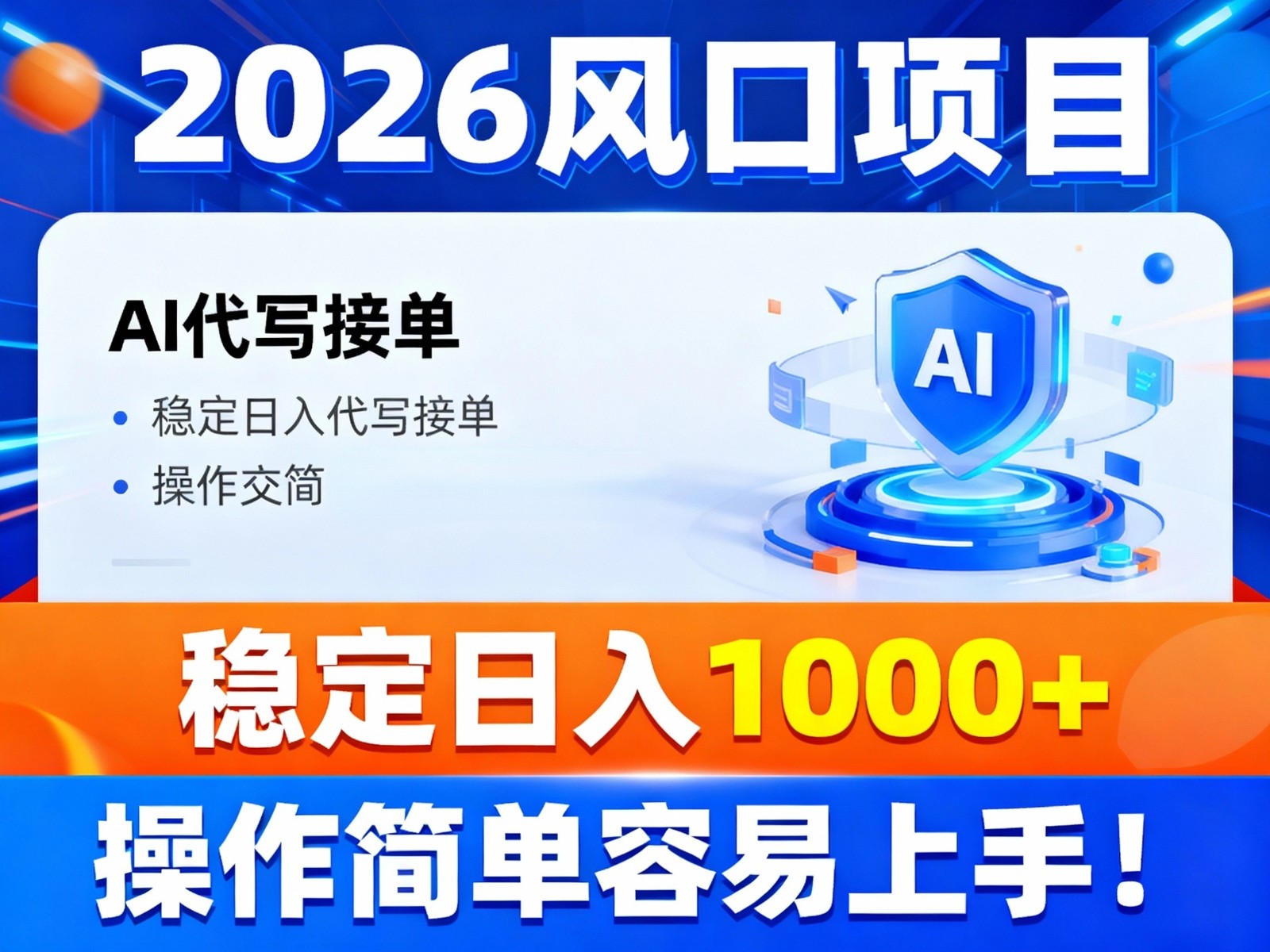 2026风口项目,提供接单渠道,AI代写接单,稳定日入1000+,操作简单容易上手-搞钱利器