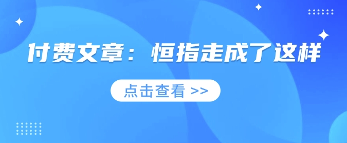 付费文章：恒指走成了这样-搞钱利器
