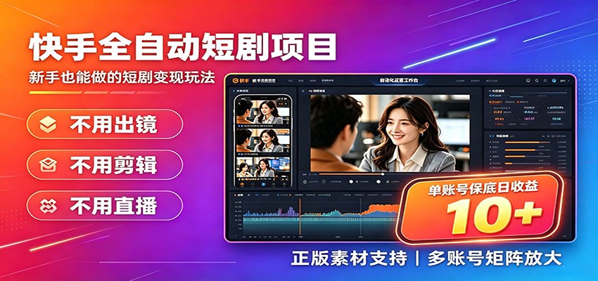 快手短剧AI全自动剪辑推广变现项目，单账号日收益保底10+-搞钱利器