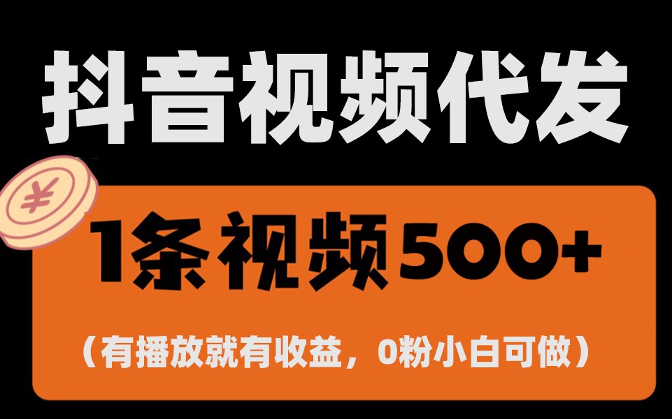最新零撸项目，一键托管账号，有播放就有收益，日入1千+，有抖音号就能躺赚-搞钱利器