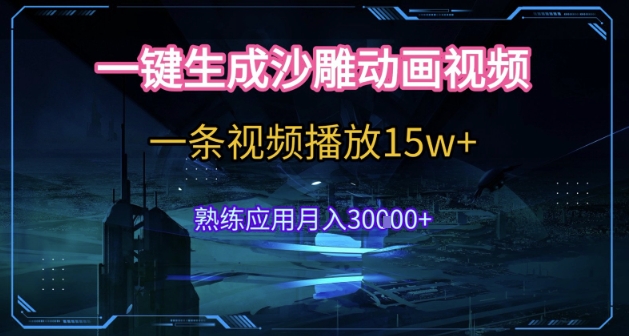 AI一键生成沙雕动画，5分钟一条，单条播放破15w的暴利玩法，轻轻松松月入3w+【揭秘】-搞钱利器