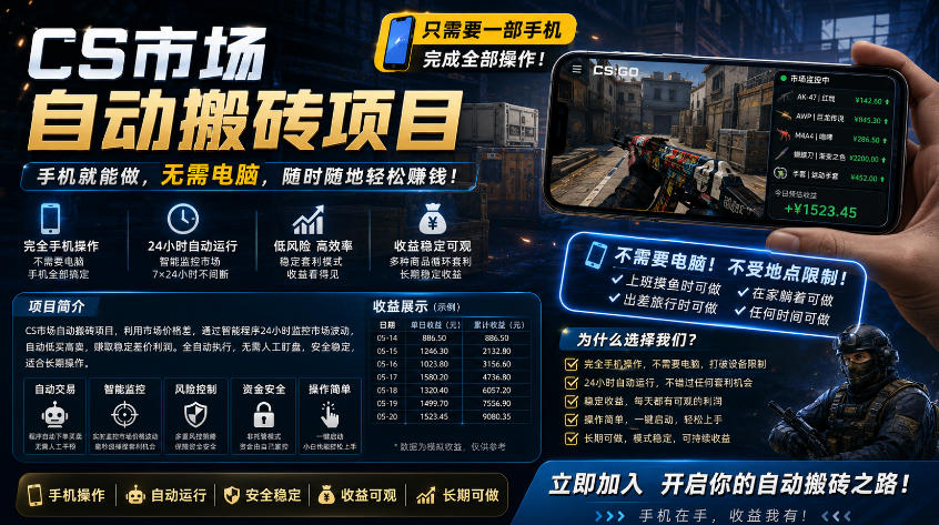 手机即可操作的CS市场自动搬砖系统｜自动监控｜自动下单|日入300+【揭秘】-搞钱利器