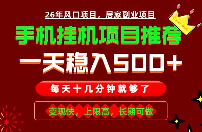 实战落地项目首推！手机挂机掘金，每天十几分钟，轻松日入500+，长期稳定！-搞钱利器