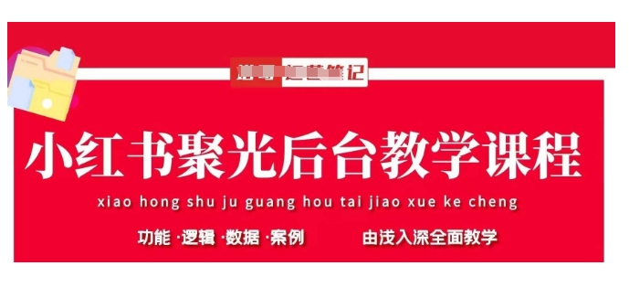 小红书聚光后台教学，小红书聚光投放的基本原理、策略和实践操作-搞钱利器