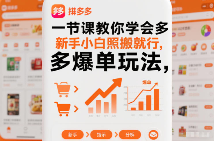 一节课教你学会拼多多爆单玩法，新手小白照搬就行-搞钱利器