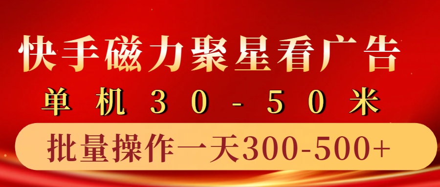快手磁力聚星4.0实操玩法，单机30-50+10部手机一天三五张-搞钱利器