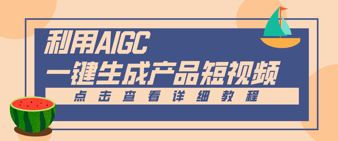 一键生成【电商产品短视频】2.0新玩法，零门槛轻松做原创，月入万元-搞钱利器