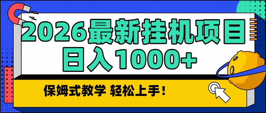 2026最新自动挂机项目长期稳定单日收益1000+-搞钱利器