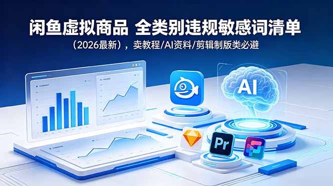 闲鱼虚拟商品 全类别违规敏感词清单(2026最新-搞钱利器