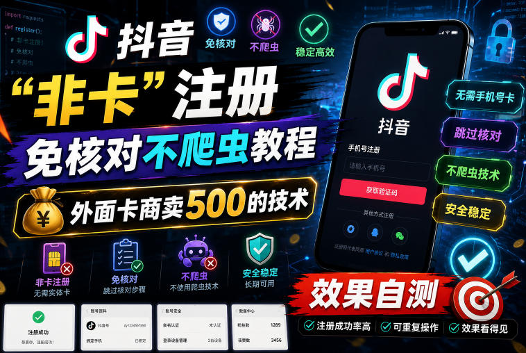 抖音“非卡”注册免核对不爬虫教程，外面卡商卖500的技术，效果自测-搞钱利器