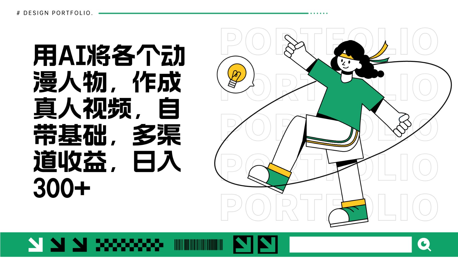 用AI将各个动漫人物，作成真人视频，自带基础，多渠道收益，日入300+-搞钱利器