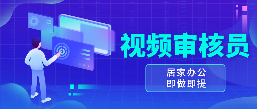 视频审核员，多做多劳，小白按照要求做也能一天100-150+-搞钱利器