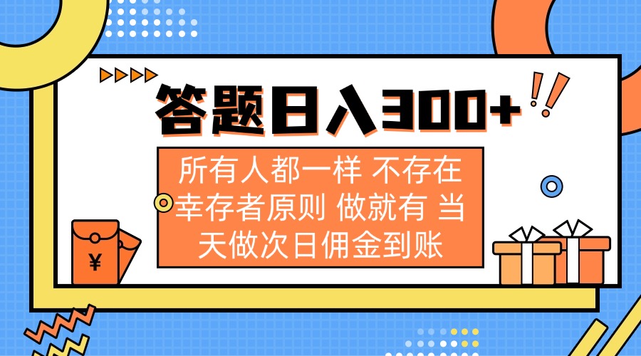答题日入300+ 所有人都一样 不存在幸存者原则 做就有 当天做次日佣金到账-搞钱利器