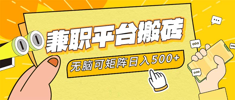 兼职平台搬砖，日入500+无脑操作可矩阵-搞钱利器