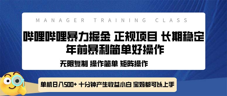 全新哔哩哔哩暴力掘金 年前暴力项目简单好操作 长期稳定单机日入500+-搞钱利器