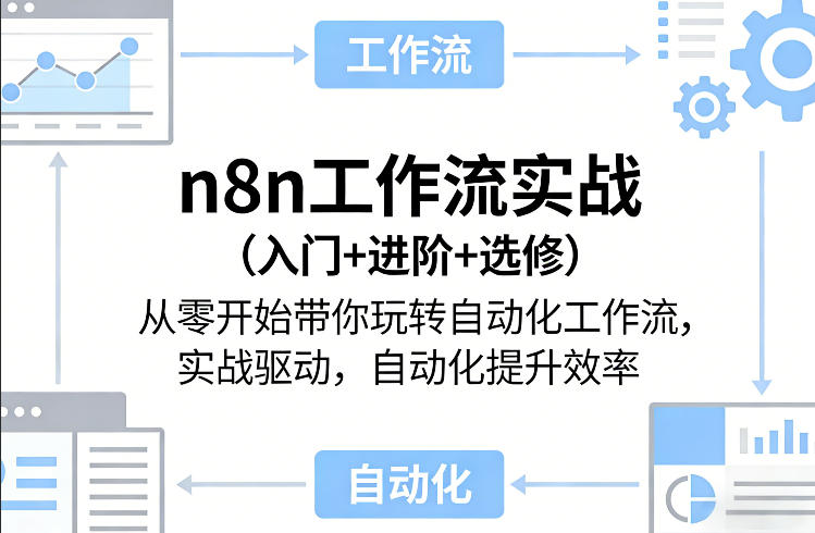 n8n工作流实战(入门+进阶+选修)从零开始带你玩转自动化工作流，实战驱动，自动化提升效率-搞钱利器
