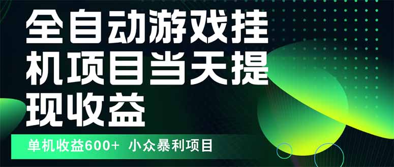 最新全自动下载游戏  操作简单，单机当天收益600+，收益无上限，可矩阵…-搞钱利器