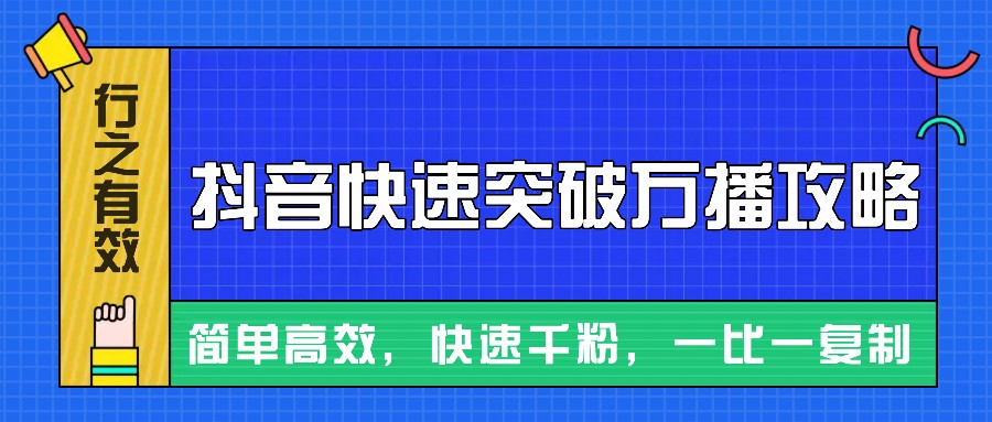 摸着石头过河整理出来的抖音快速突破万播攻略，简单高效，快速千粉！-搞钱利器