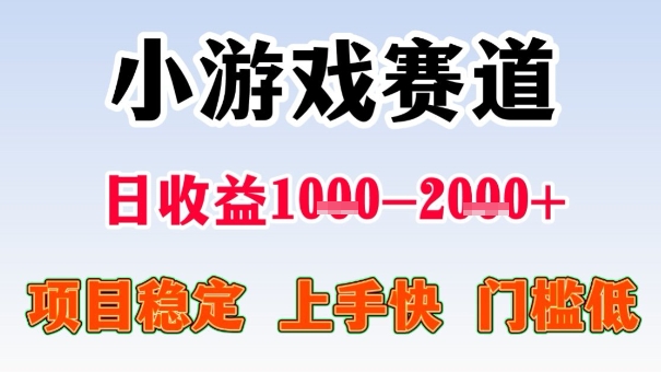 全年可变现项目，收益高，无门槛，小游戏赛道，一天收益1k+,一个月收入顶别人半年的工资【揭秘】-搞钱利器