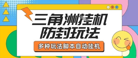 外面收费1980的三角洲全自动搬砖项目实操拆解单机单日可以轻松撸1000W哈夫币【揭秘】-搞钱利器