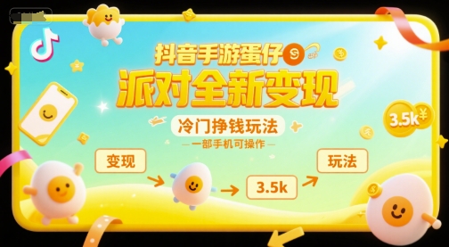 抖音手游蛋仔派对全新变现，一天3.5k，冷门挣钱玩法，一部手机可操作【揭秘】-搞钱利器