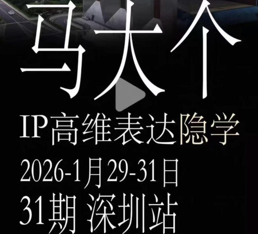 马大个《IP高维表达》全套12800线下大课笔记，手把手教你打造个人IP-搞钱利器