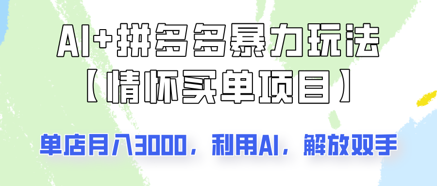 AI+拼多多暴力组合，情怀买单项目玩法揭秘！单店3000+，可矩阵操作！-搞钱利器