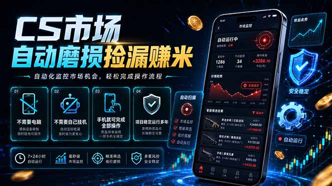 CS市场自动磨损捡漏系统，无需电脑挂机，手机轻松赚米，日入300+-搞钱利器