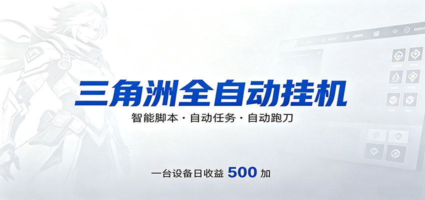 三角洲全自动跑刀，24小时无人值守，高效变现，低门槛稳收益，轻松实现游戏搬砖盈利-搞钱利器