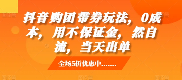 抖音‮购团‬带券玩法，0成本，‮用不‬保证金，‮然自‬流，当天出单-搞钱利器