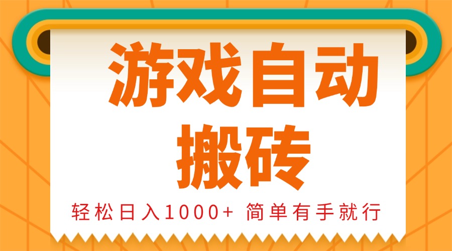 0基础游戏自动搬砖，轻松日入1000+ 简单有手就行-搞钱利器