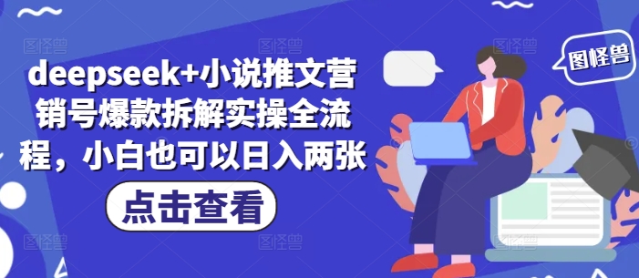 deepseek+小说推文营销号爆款拆解实操全流程，小白也可以日入两张-搞钱利器