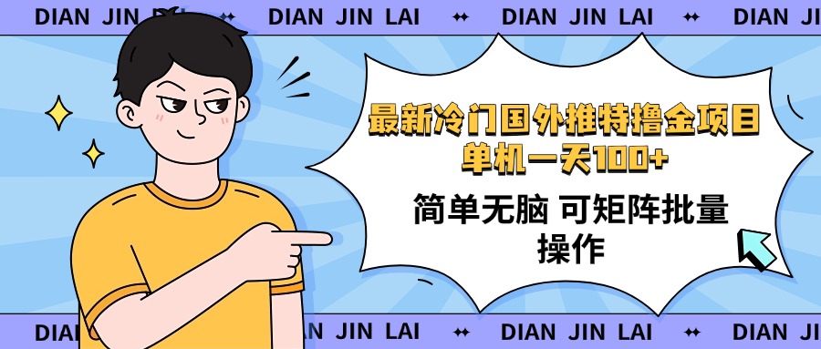 最新国外推特撸金项目，单机一天100+简单无脑 矩阵操作收益最大【使用…-搞钱利器