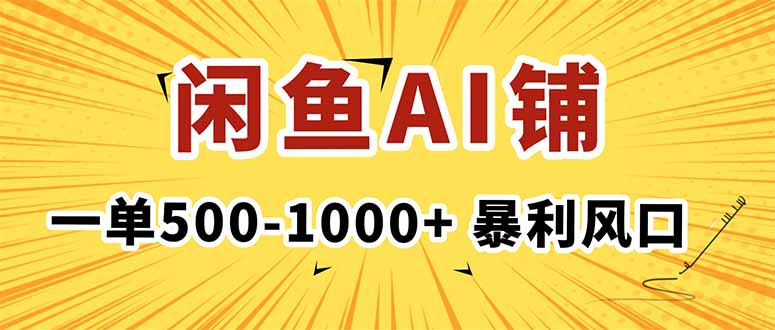 在闲鱼开AI写作店铺，一单500-1000+，暴利风口，稳定月入1-3W+-搞钱利器