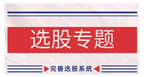 缠论基础之选股专题，完善选股系统-搞钱利器