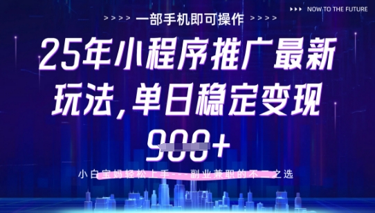 25年小程序挂G推广掘金最新玩法，一部手机即可操作，保底日入9张+【揭秘】-搞钱利器