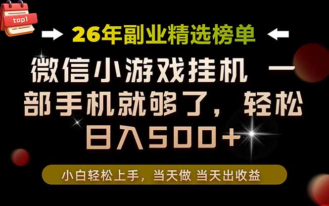 26年副业首推！一部手机，轻松日入500+，真正的落地项目，错过真的亏大了！-搞钱利器