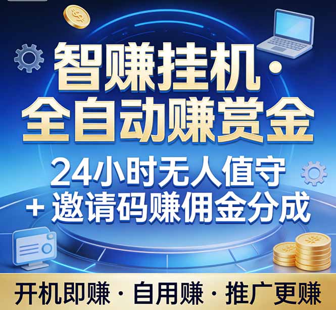 真正的副业：你睡觉，电脑帮你赚钱。不用人工、不用值守、全自动挂机赚赏金。单电脑日收益500+-搞钱利器