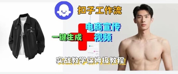 Coze扣子工作流一键生成电商宣传视频，实战保姆级搭建教程-搞钱利器