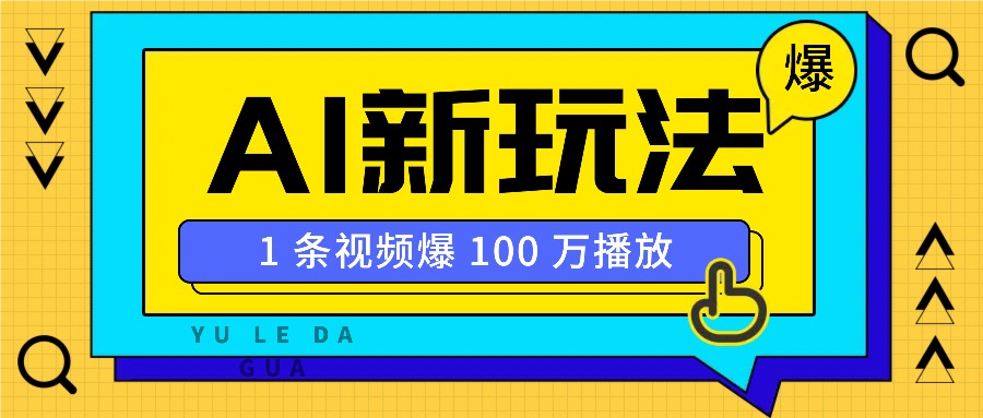 利用AI打造美女IP账号，新手也能轻松学会，条条视频播放过万-搞钱利器