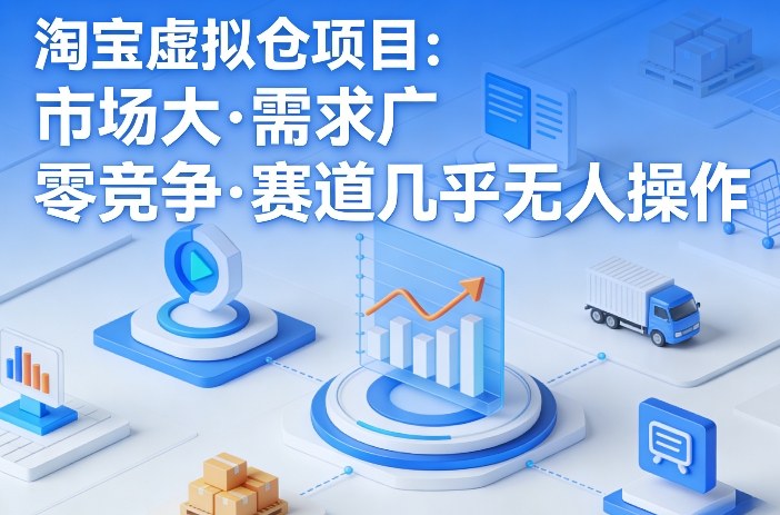 淘宝虚拟仓项目，市场大，需求广，零竞争，赛道几乎没人操作(更新0410)-搞钱利器